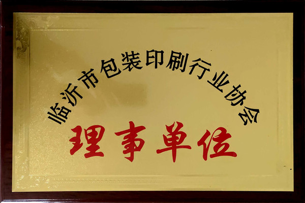 臨沂市包裝印刷行業(yè)協(xié)會理事單位